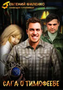Обложка книги Сага о Тимофееве