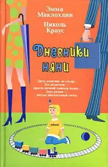 Обложка книги Дневники няни
