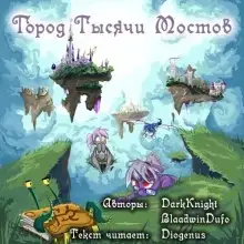 Обложка книги Город Тысячи Мостов