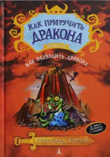 Обложка книги Как разбудить дракона