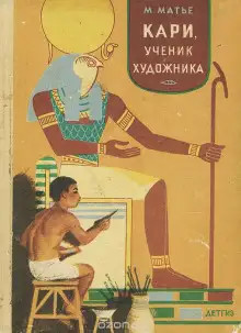 Обложка книги Кари, ученик художника