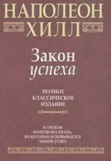 Обложка книги Закон Успеха