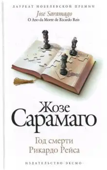 Обложка книги Год смерти Рикардо Рейса