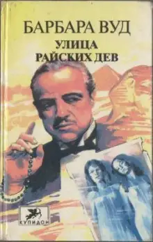 Обложка книги Улица Райских Дев