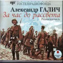Обложка книги За час до рассвета