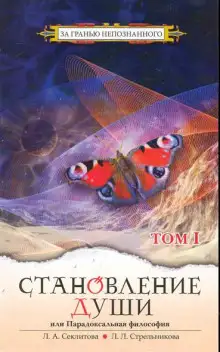 Обложка книги Становление души или парадоксальная философия