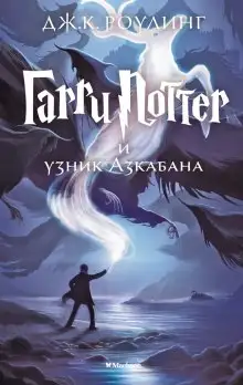 Обложка книги Гарри Поттер и узник Азкабана