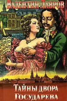 Обложка книги Тайны двора Государева