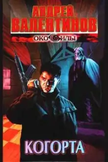 Обложка книги Когорта