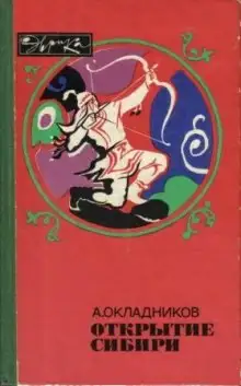 Обложка книги Открытие сибири
