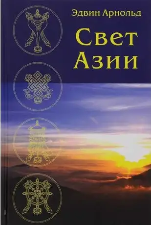 Обложка книги Свет Азии