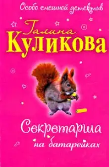 Обложка книги Секретарша на батарейках