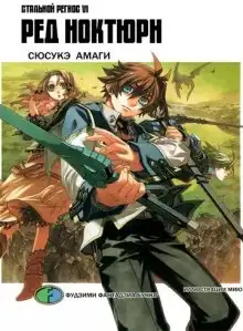 Обложка книги Хромированный Региос 6. Ред Ноктюрн