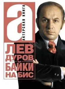 Обложка книги Байки на бис