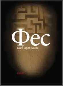 Обложка книги Фес