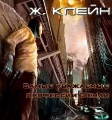 Обложка книги Самые уважаемые профессии Земли...