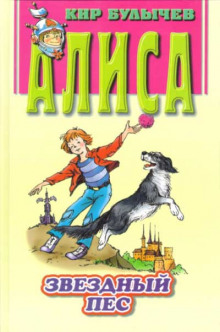 Обложка книги Звездный пес