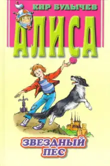 Обложка книги Звездный пес