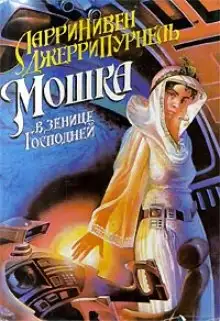 Обложка книги Мошка в зенице Господней
