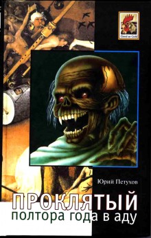 Обложка книги Проклятый, полтора года в Аду