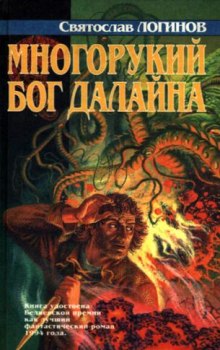 Обложка книги Многорукий бог далайна