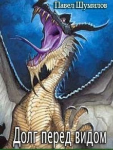 Обложка книги Долг перед видом