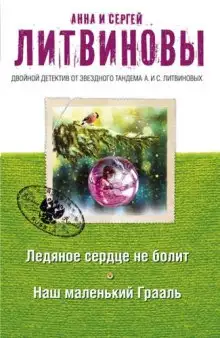 Обложка книги Наш маленький Грааль