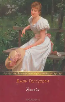 Обложка книги Усадьба