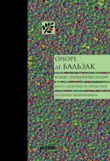 Обложка книги Кодекс порядочных людей, или О способах не попасться на удочку мошенникам