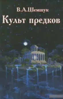Обложка книги Культ предков. Практика перевоплощения