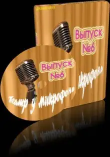 Обложка книги Театр у микрофона 6