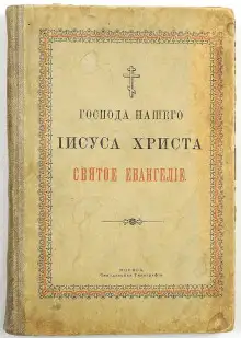 Обложка книги Евангелие (от Матфея, от Марка, от Луки, от Иоанна)