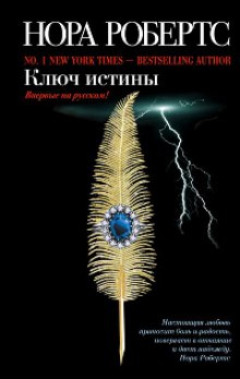 Обложка книги Ключ истины