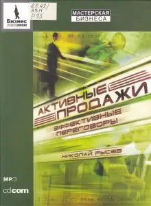 Обложка книги Активные продажи. Эффективные переговоры