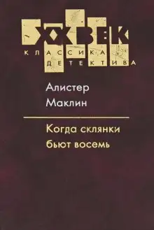 Обложка книги Когда пробьет 8 склянок
