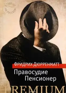 Обложка книги Правосудие
