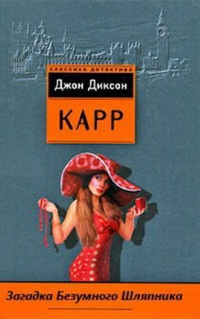 Обложка книги Загадка безумного шляпника