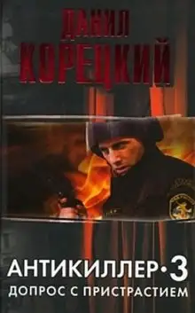 Обложка книги Антикиллер 3. Допрос с пристрастием
