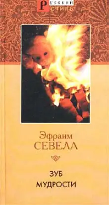 Обложка книги Зуб мудрости