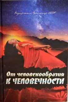 Обложка книги От человекообразия к человечности