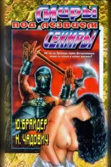 Обложка книги Миры под лезвием секиры