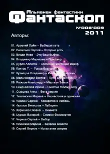 Обложка книги Альманах фантастики 2011 / №008.9 - Фантаскоп