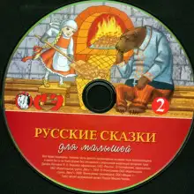 Обложка книги Русские сказки для малышей. Часть 2