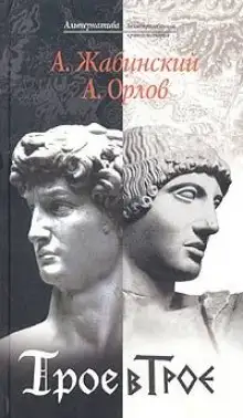 Обложка книги Трое в Трое