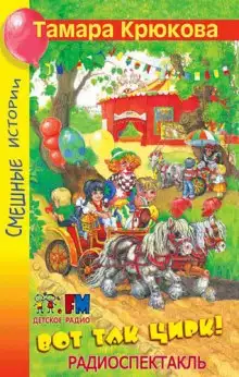 Обложка книги Вот так цирк!