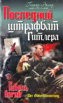 Обложка книги Последний штрафбат Гитлера