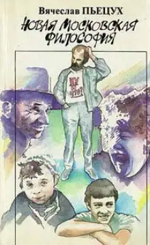 Обложка книги Новая московская философия