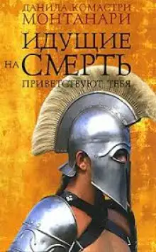 Обложка книги Идущие на смерть приветствуют тебя