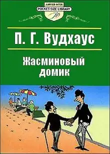 Обложка книги Жасминовый домик