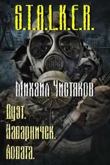 Обложка книги S.T.A.L.K.E.R. Лопата